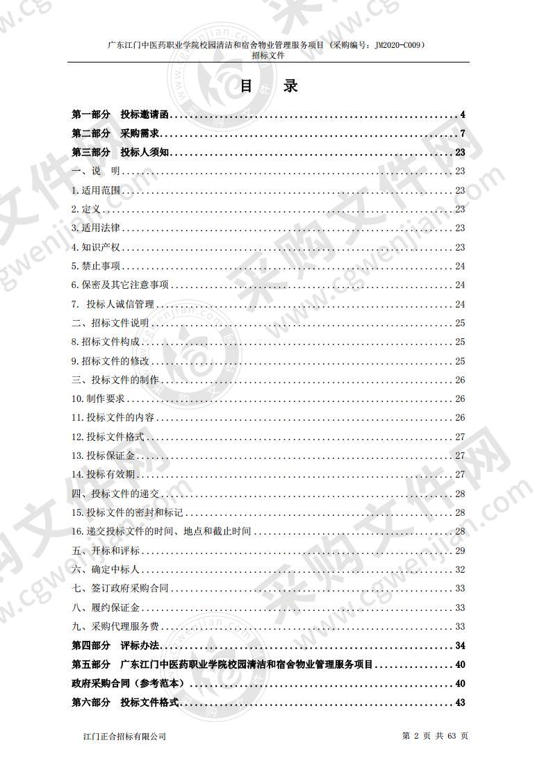 广东江门中医药职业学院校园清洁和宿舍物业管理服务项目