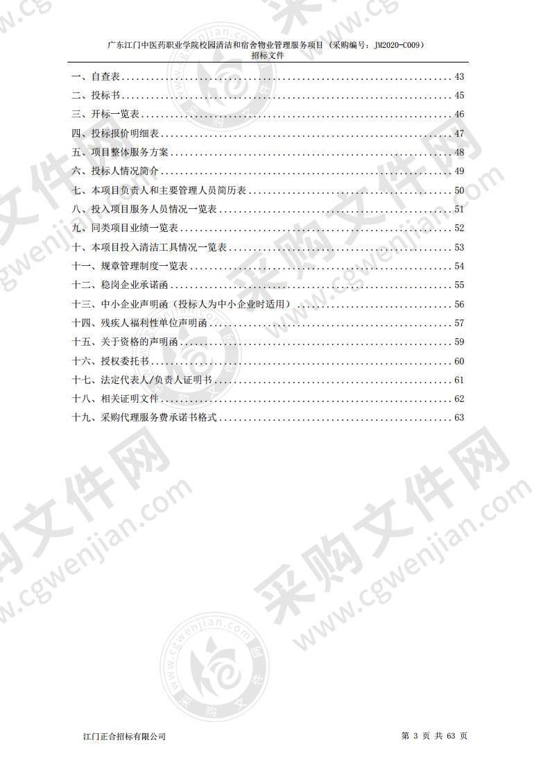 广东江门中医药职业学院校园清洁和宿舍物业管理服务项目