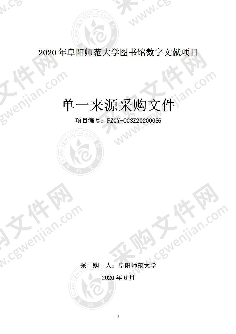 2020年阜阳师范大学图书馆数字文献项目