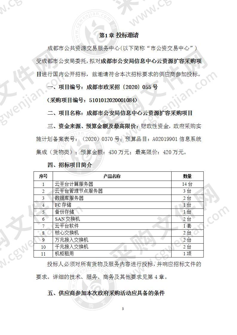 成都市公安局信息中心云资源扩容采购项目