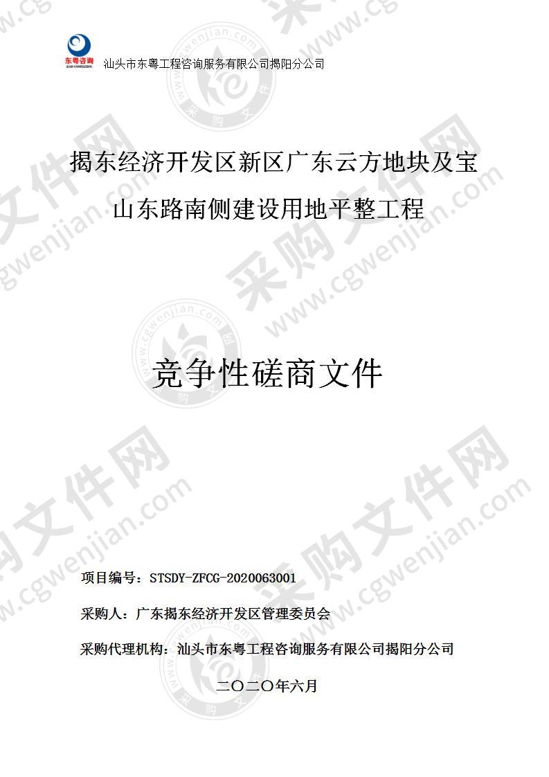 揭东经济开发区新区广东云方地块及宝山东路南侧建设用地平整工程