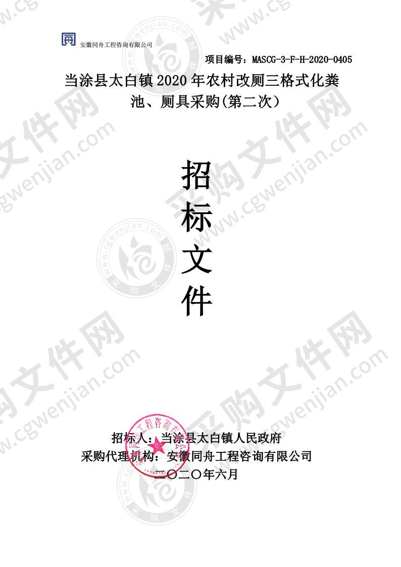 当涂县太白镇2020年农村改厕三格式化粪池、厕具采购