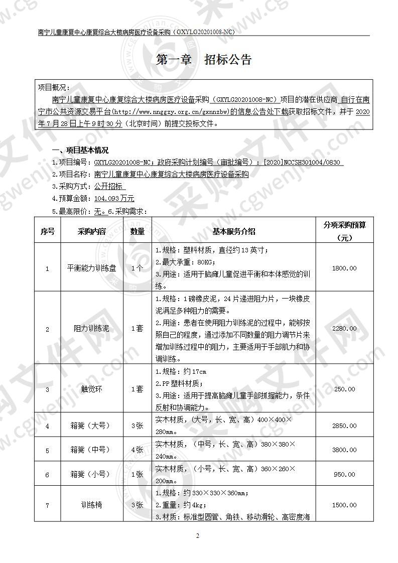 南宁儿童康复中心康复综合大楼病房医疗设备采购