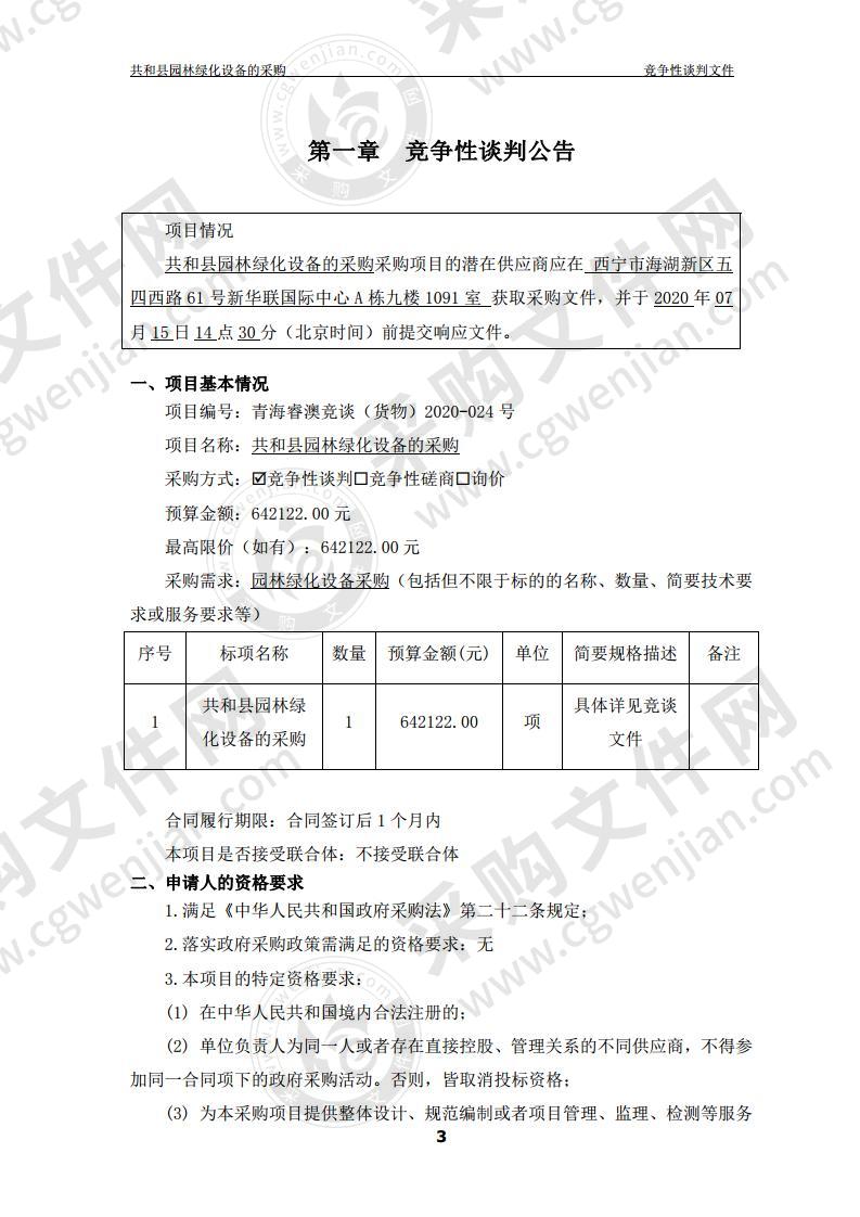 共和县园林绿化设备的采购