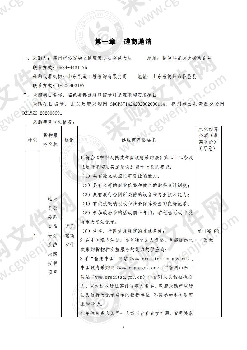 临邑县部分路口信号灯系统采购安装项目