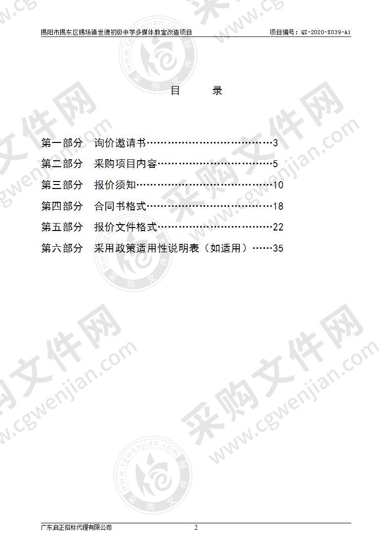 揭阳市揭东区锡场镇世德初级中学多媒体教室改造项目