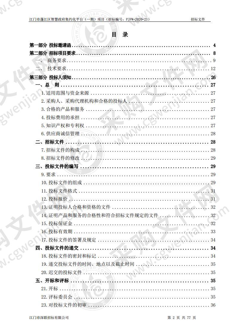 江门市蓬江区智慧政府集约化平台（一期）项目