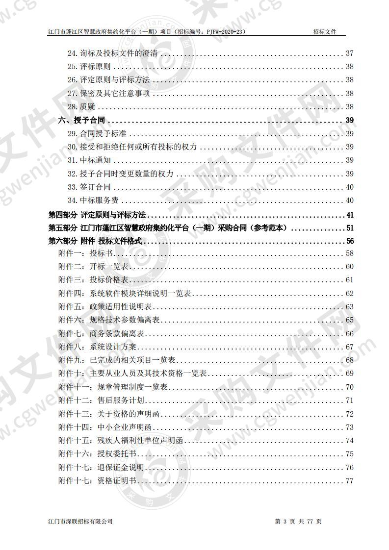 江门市蓬江区智慧政府集约化平台（一期）项目