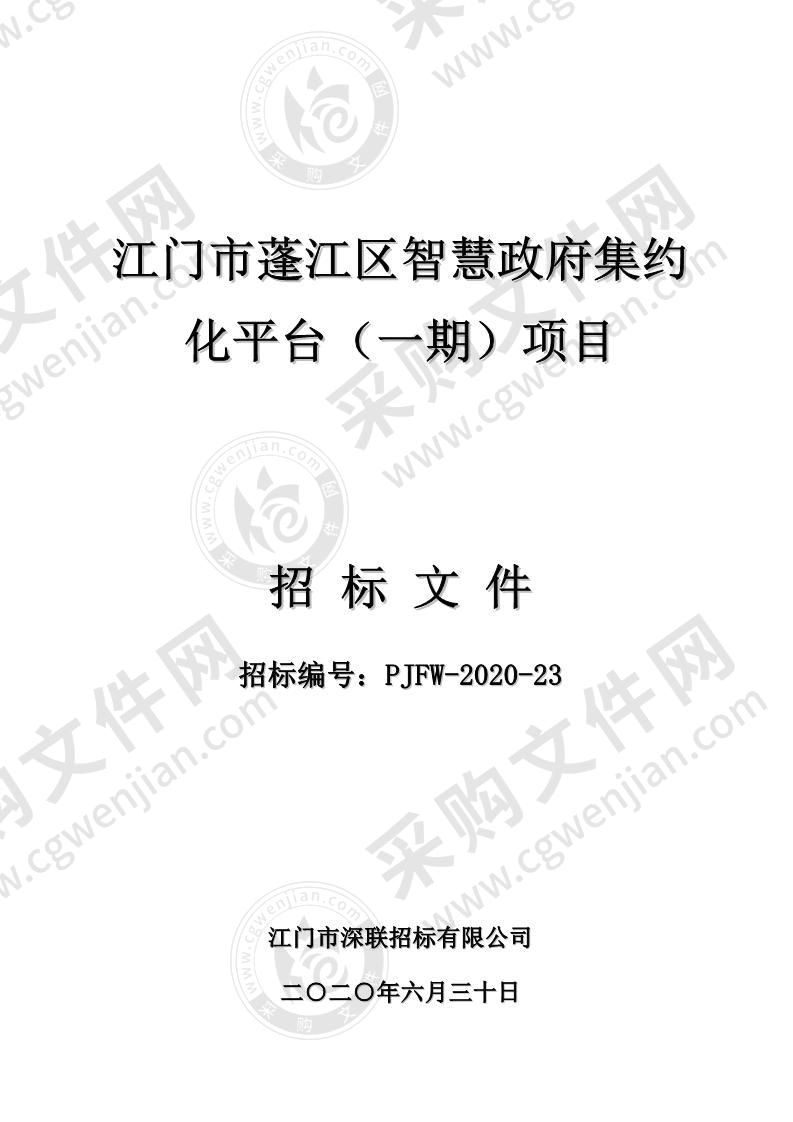 江门市蓬江区智慧政府集约化平台（一期）项目