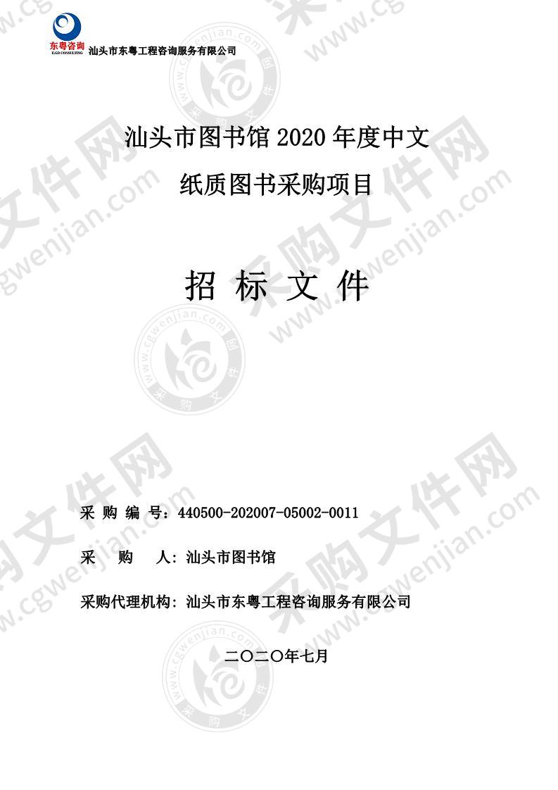 汕头市图书馆2020年度中文纸质图书采购项目