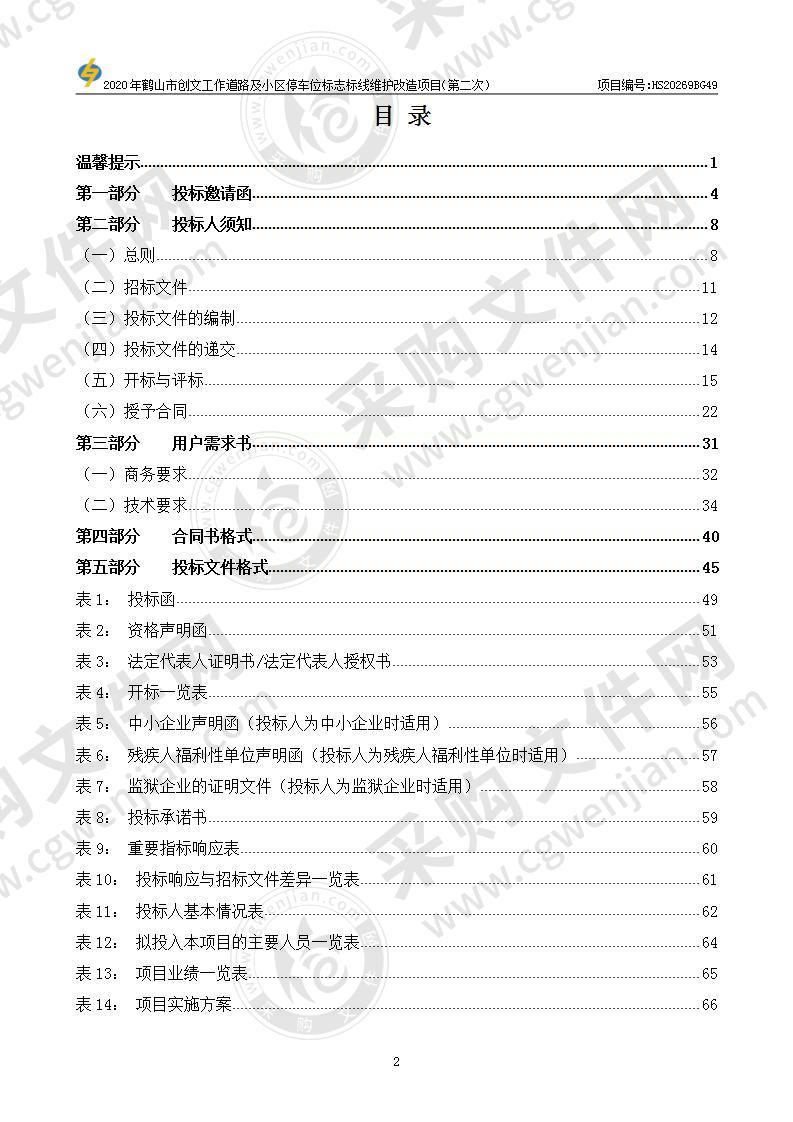 2020年鹤山市创文工作道路及小区停车位标志标线维护改造项目