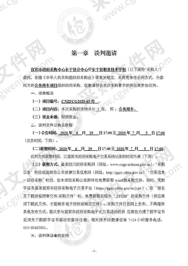 长宁县职业技术学校公务用车项目