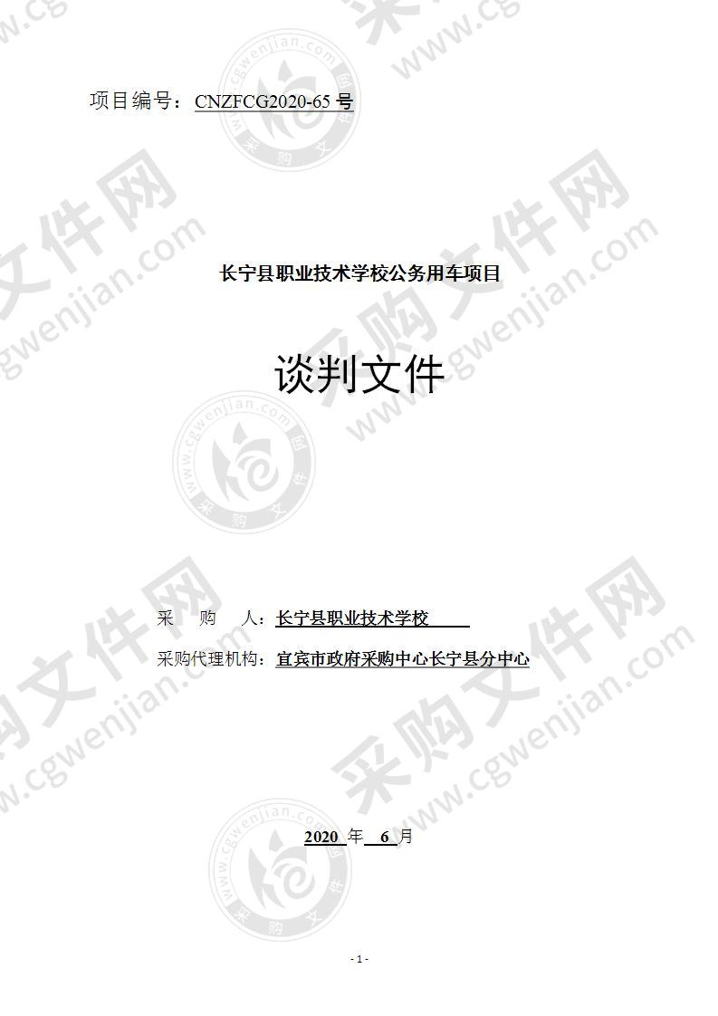 长宁县职业技术学校公务用车项目