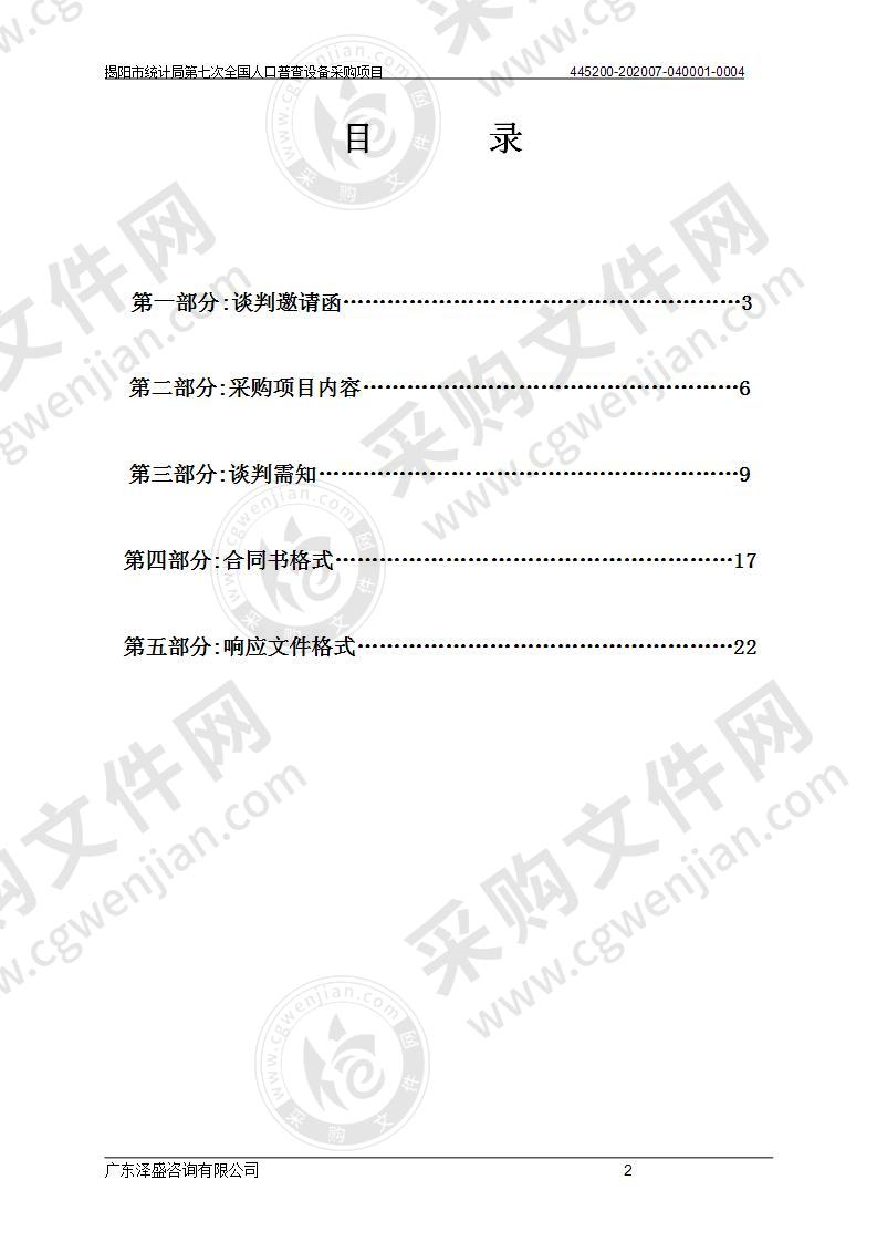 揭阳市统计局第七次全国人口普查设备采购项目