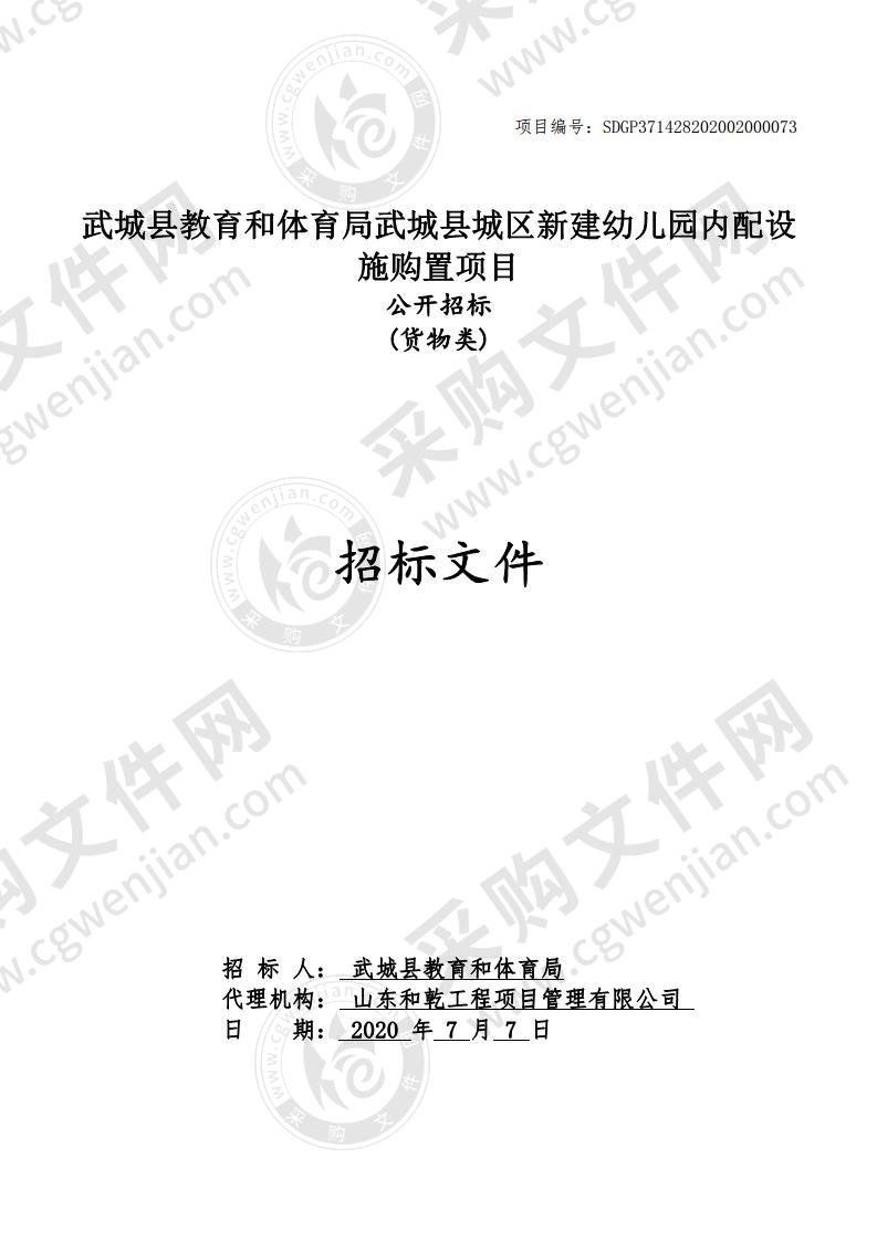 武城县教育和体育局武城县城区新建幼儿园内配设施购置项目