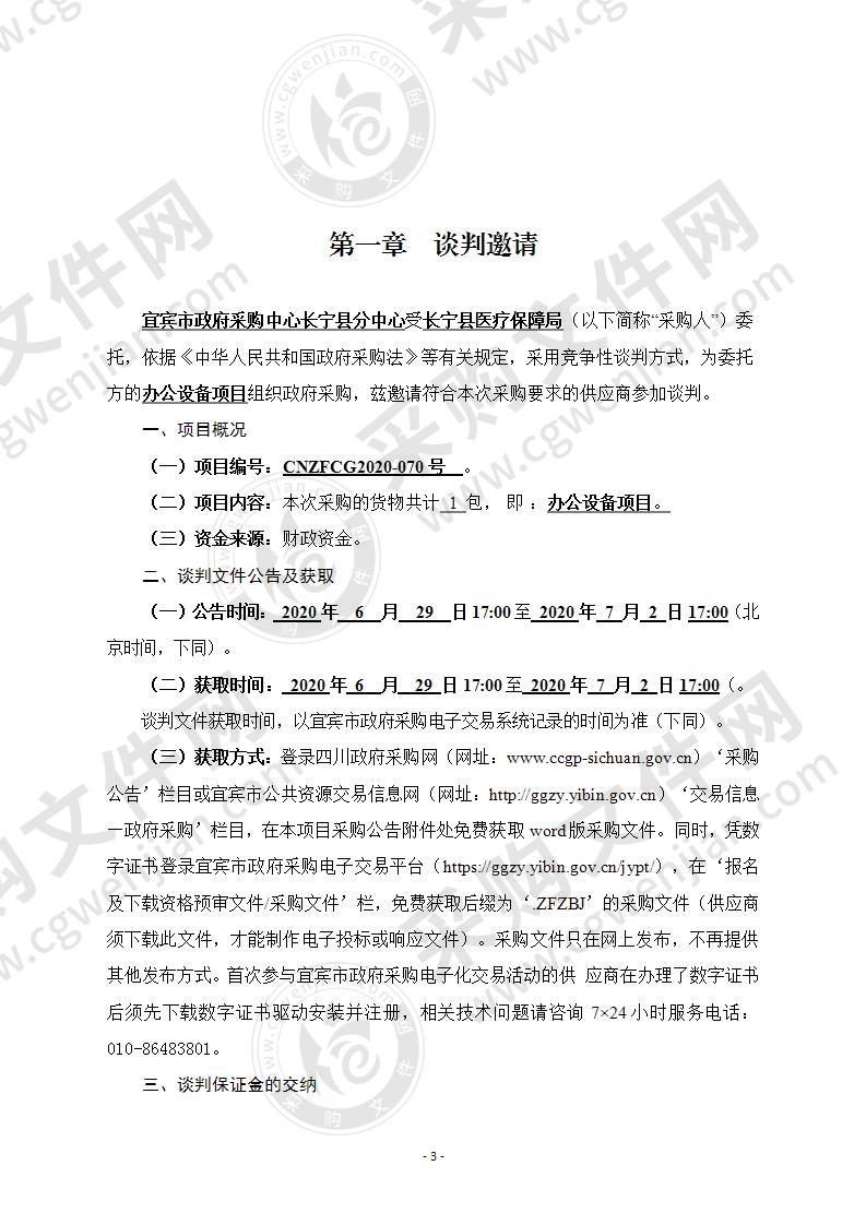 长宁县医疗保障局办公设备项目采购