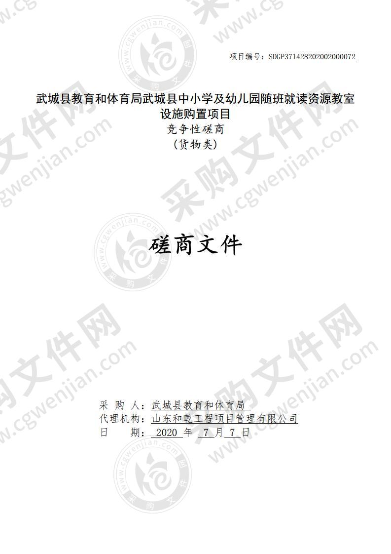 武城县教育和体育局武城县中小学及幼儿园随班就读资源教室设施购置项目