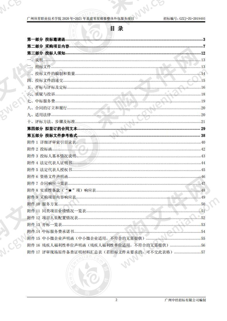 广州体育职业技术学院 2020 年-2021 年基建零星维修整体外包服务项目