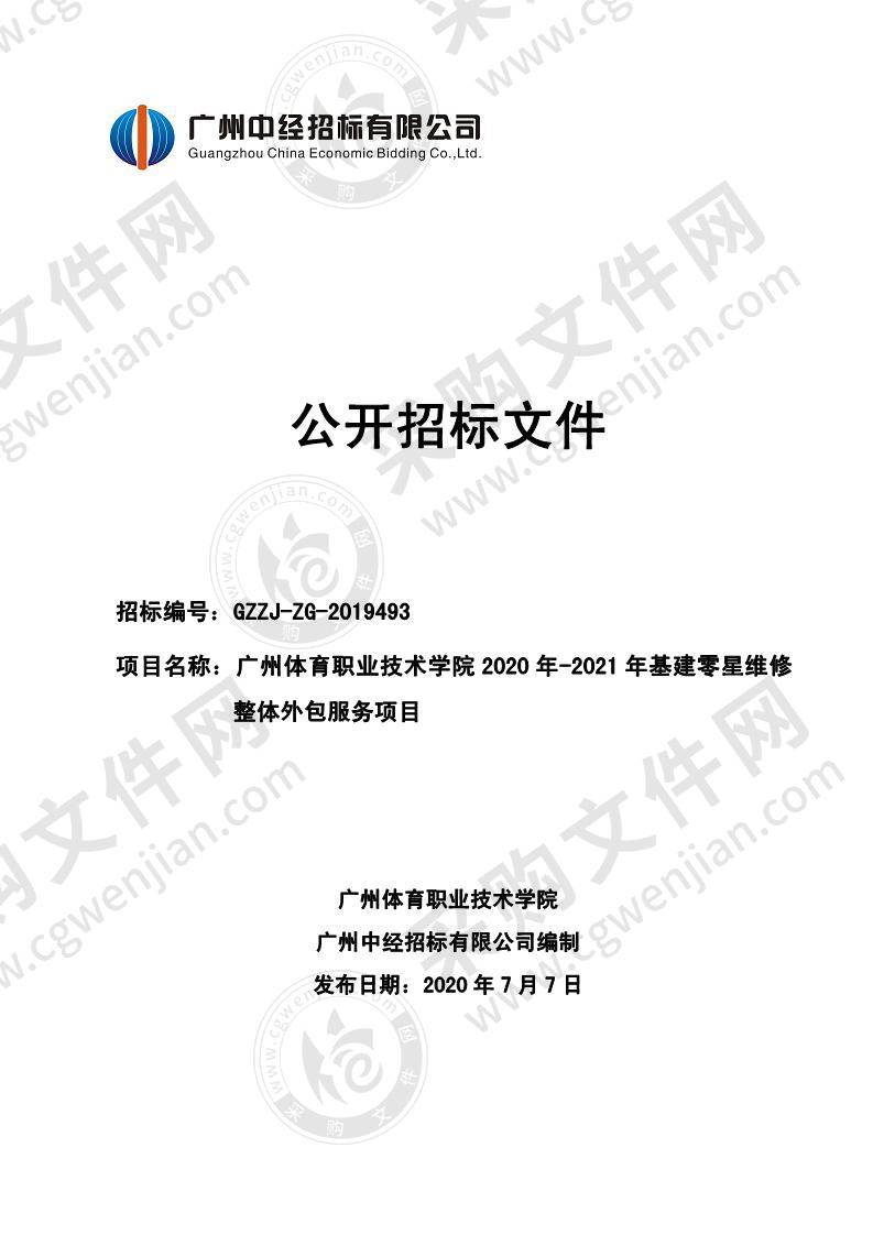 广州体育职业技术学院 2020 年-2021 年基建零星维修整体外包服务项目