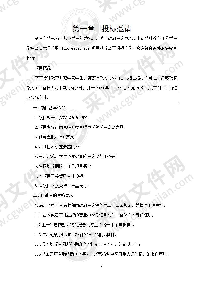 南京特殊教育师范学院学生公寓家具采购