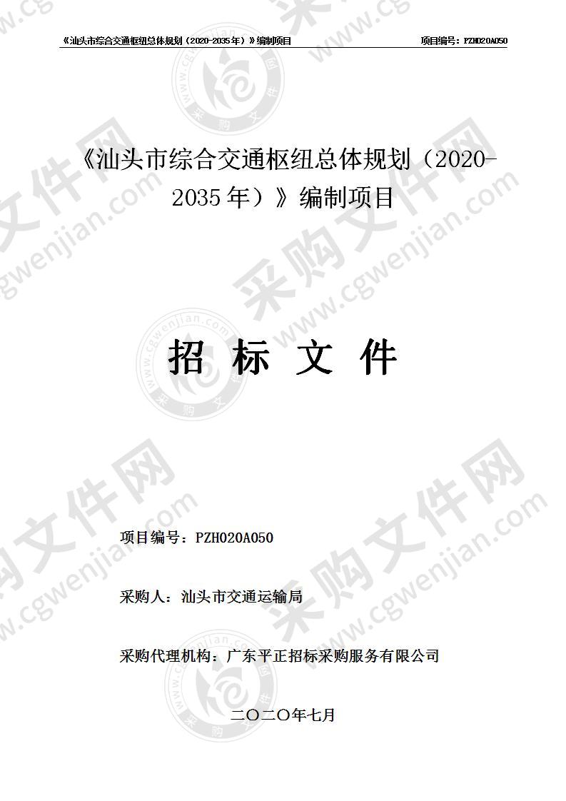 《汕头市综合交通枢纽总体规划（2020-2035年）》编制项目