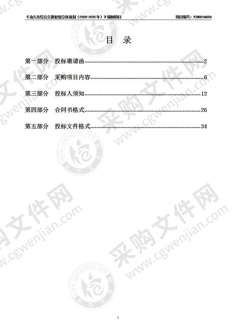 《汕头市综合交通枢纽总体规划（2020-2035年）》编制项目