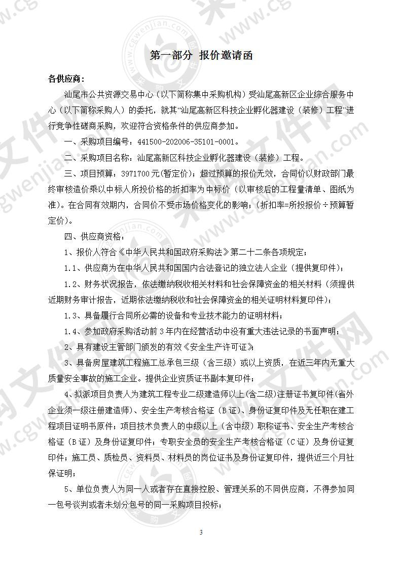 汕尾高新区科技企业孵化器建设（装修）工程