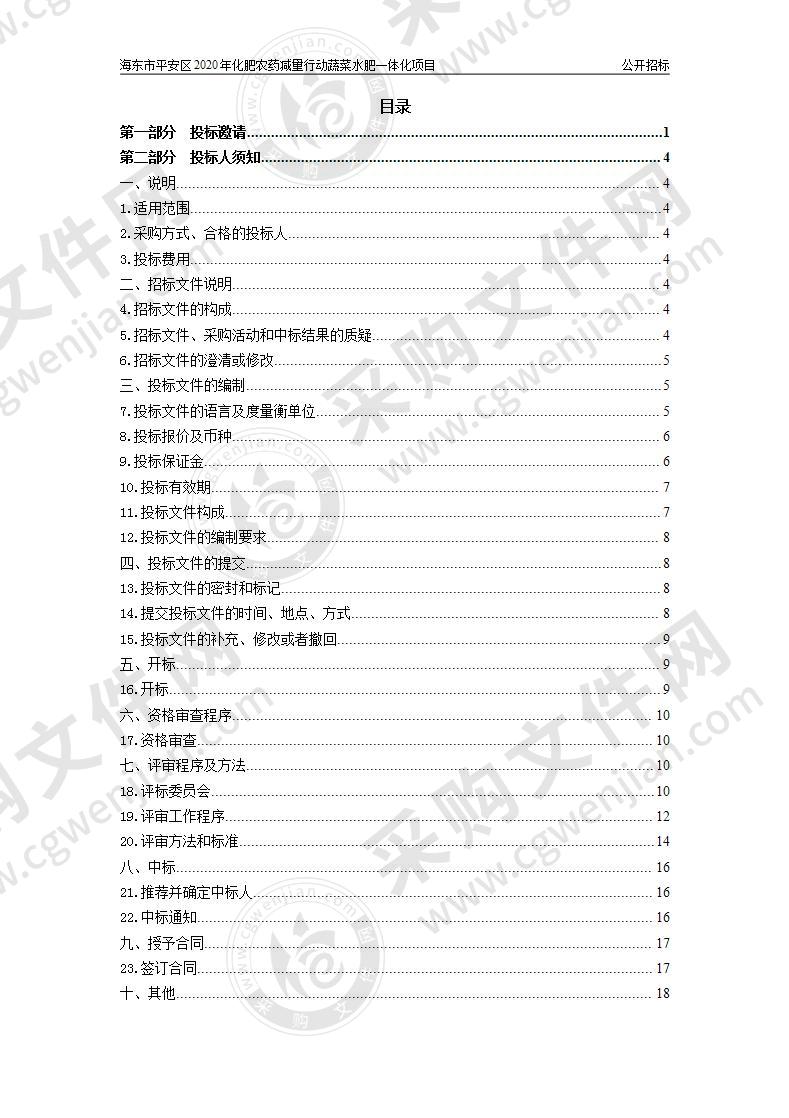 海东市平安区2020年化肥农药减量行动蔬菜水肥一体化项目