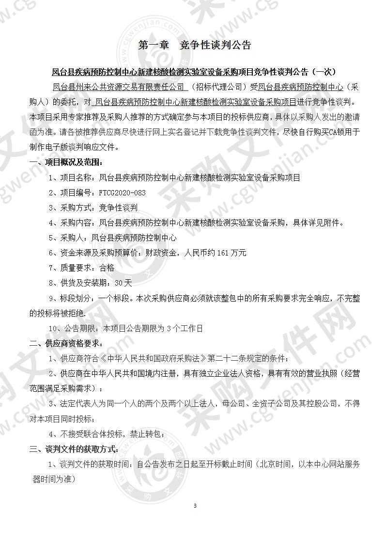 凤台县疾病预防控制中心新建核酸检测实验室设备采购项目