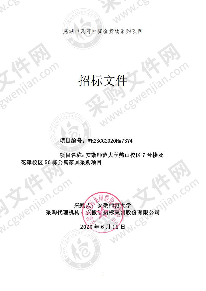 安徽师范大学赭山校区7号楼及花津校区50栋公寓家具采购项目