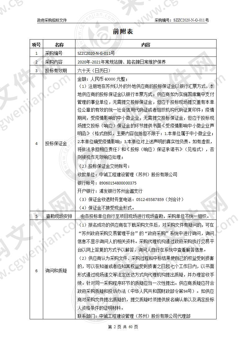 2020年-2021年常规站牌、路名牌日常维护保养