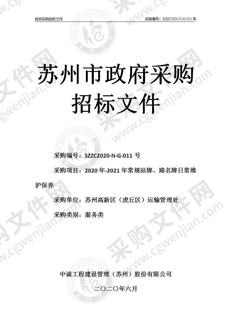 2020年-2021年常规站牌、路名牌日常维护保养