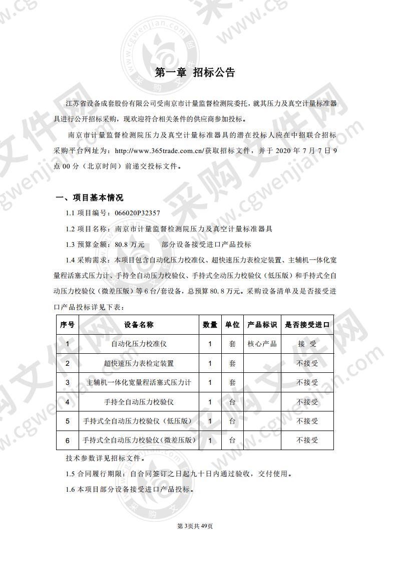 南京市计量监督检测院 压力及真空计量标准器具