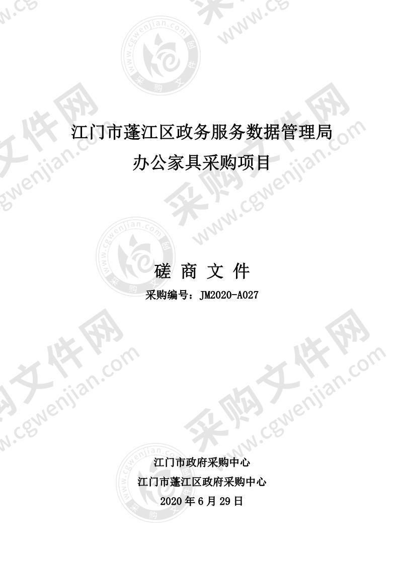 江门市蓬江区政务服务数据管理局办公家具采购项目