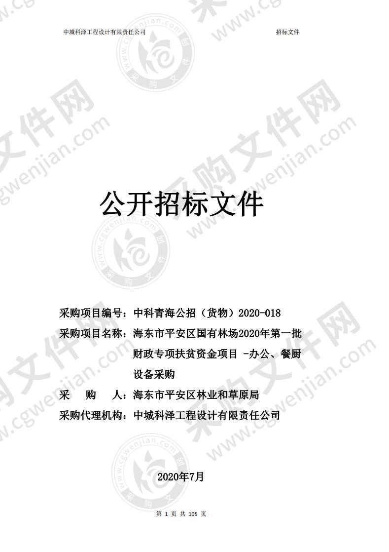 海东市平安区国有林场2020年第一批财政专项扶贫资金项目 -办公、餐厨设备采购