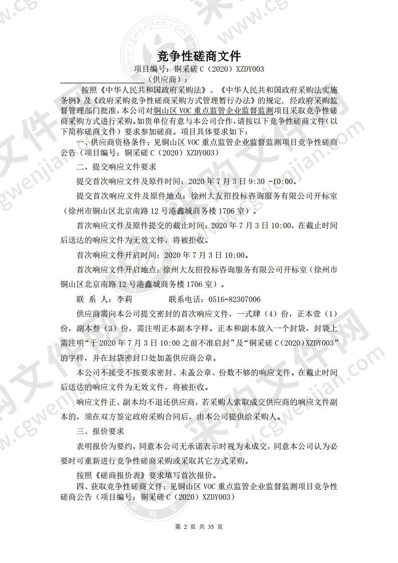 铜山区VOC重点监管企业监督监测