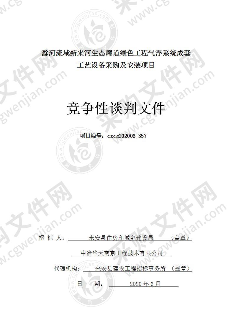 滁河流域新来河生态廊道绿色工程气浮系统成套工艺设备采购及安装项目