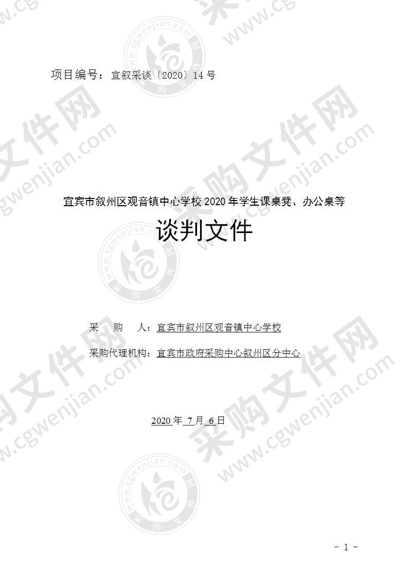 宜宾市叙州区观音镇中心学校2020年学生课桌凳、办公桌等