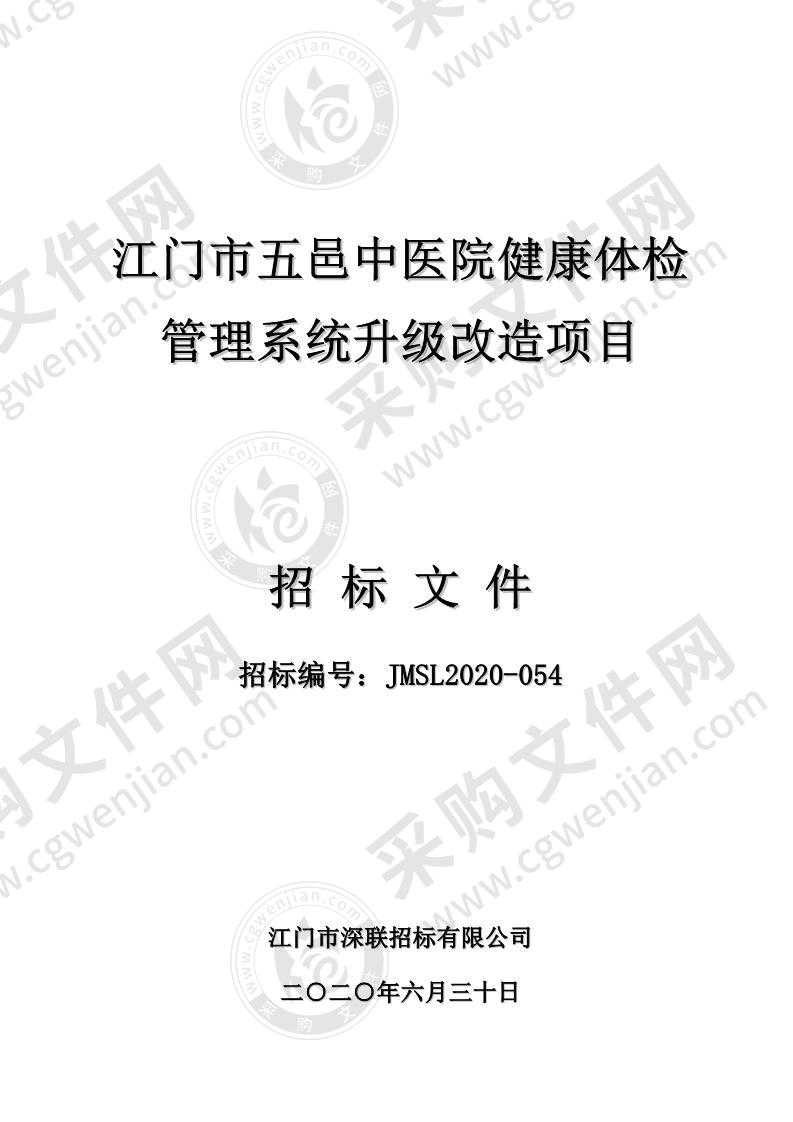 江门市五邑中医院健康体检管理系统升级改造项目