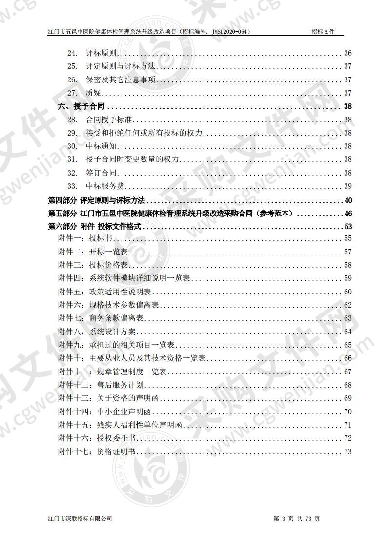 江门市五邑中医院健康体检管理系统升级改造项目