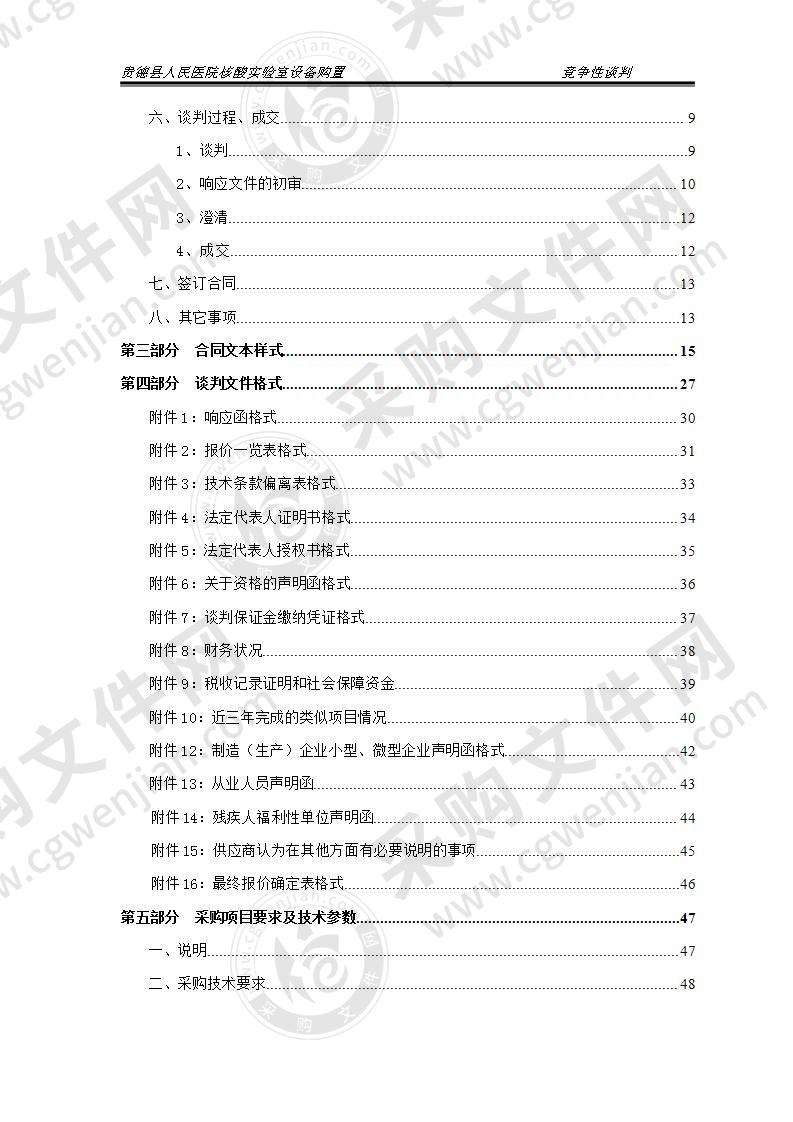 贵德县人民医院核酸实验室设备购置