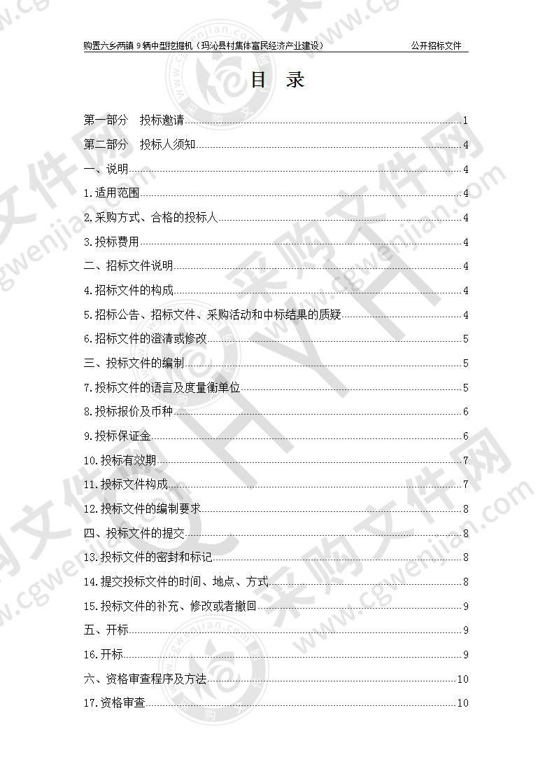 购置六乡两镇9辆中型挖掘机（玛沁县村集体富民经济产业建设）