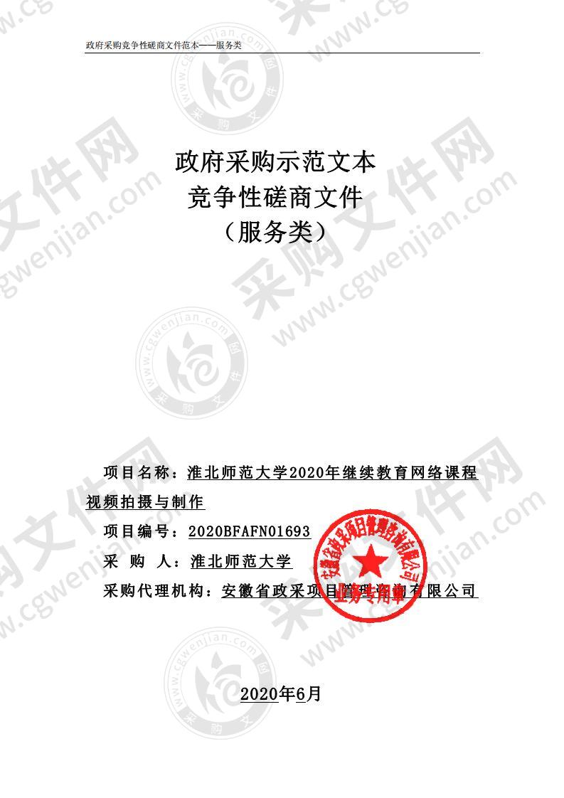 淮北师范大学2020年继续教育网络课程视频拍摄与制作