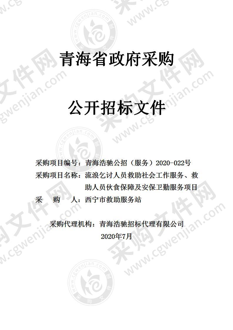 流浪乞讨人员救助社会工作服务、救助人员伙食保障及安保卫勤服务项目