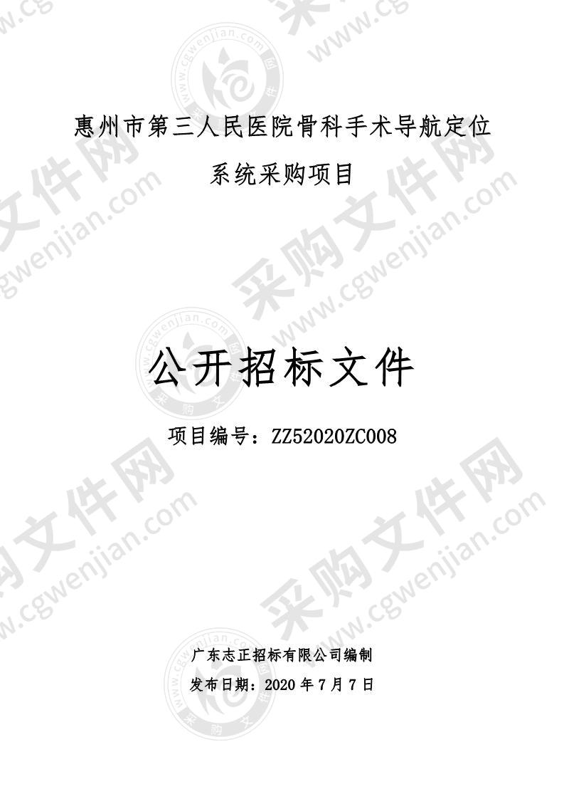 惠州市第三人民医院骨科手术导航定位系统采购项目