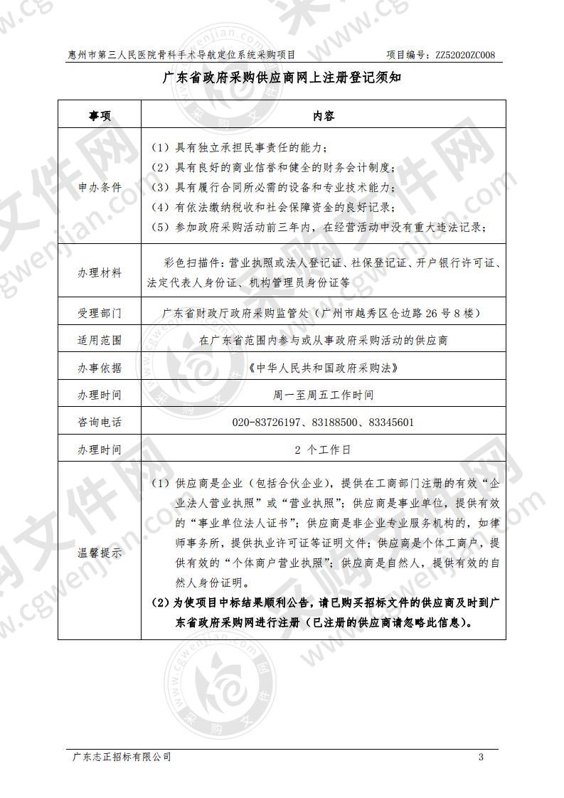 惠州市第三人民医院骨科手术导航定位系统采购项目