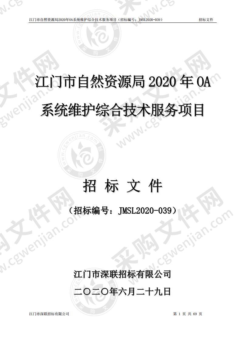 江门市自然资源局2020年OA系统维护综合技术服务项目