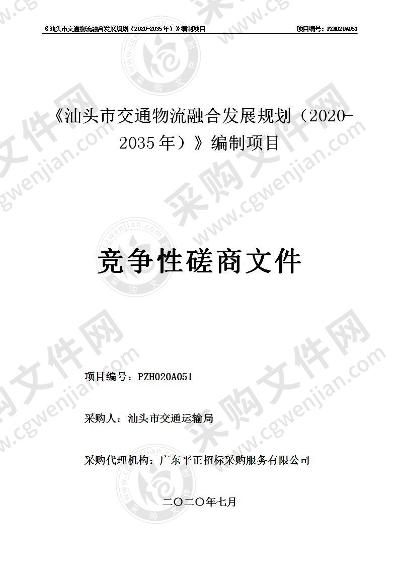 《汕头市交通物流融合发展规划（2020-2035年）》编制项目