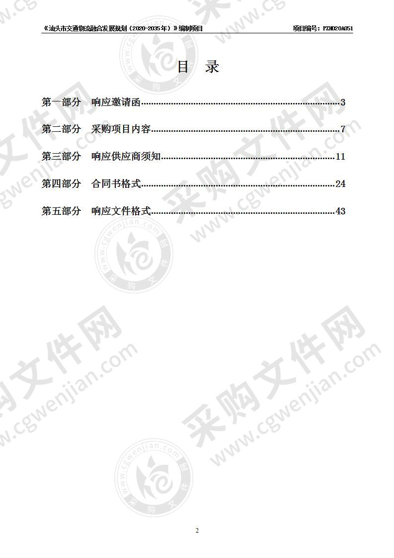 《汕头市交通物流融合发展规划（2020-2035年）》编制项目