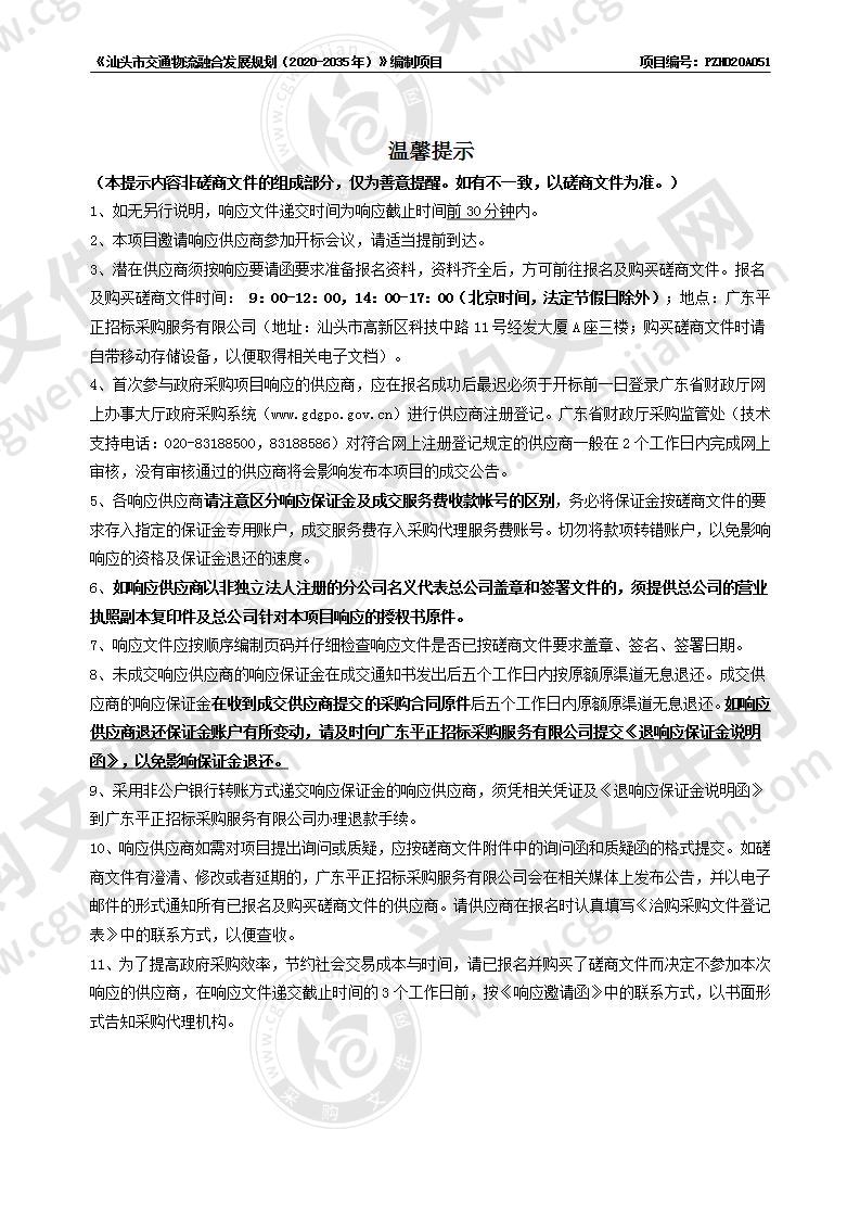 《汕头市交通物流融合发展规划（2020-2035年）》编制项目